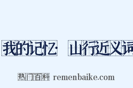 我的记忆·山行近义词是什么意思的图片